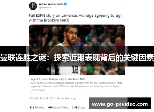 曼联连胜之谜:探索近期表现背后的关键因素 曼联连胜之谜:探索近期表现背后的关键因素