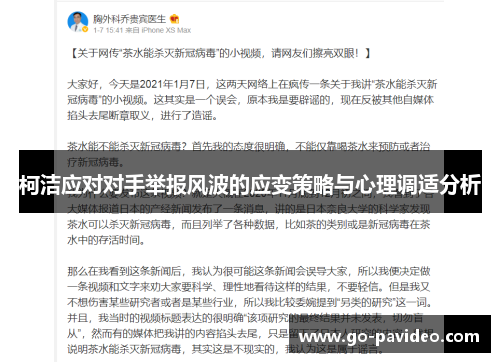 柯洁应对对手举报风波的应变策略与心理调适分析 柯洁应对对手举报风波的应变策略与心理调适分析