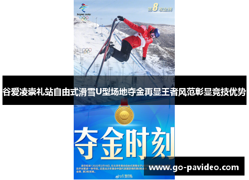 谷爱凌崇礼站自由式滑雪U型场地夺金再显王者风范彰显竞技优势 谷爱凌崇礼站自由式滑雪U型场地夺金再显王者风范彰显竞技优势