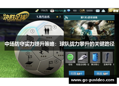 中场防守实力提升策略:球队战力攀升的关键路径 中场防守实力提升策略:球队战力攀升的关键路径