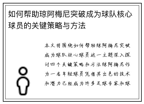 如何帮助琼阿梅尼突破成为球队核心球员的关键策略与方法 如何帮助琼阿梅尼突破成为球队核心球员的关键策略与方法