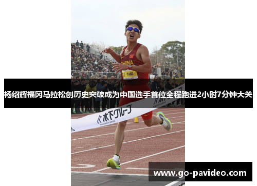 杨绍辉福冈马拉松创历史突破成为中国选手首位全程跑进2小时7分钟大关 杨绍辉福冈马拉松创历史突破成为中国选手首位全程跑进2小时7分钟大关