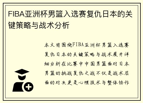 FIBA亚洲杯男篮入选赛复仇日本的关键策略与战术分析 FIBA亚洲杯男篮入选赛复仇日本的关键策略与战术分析