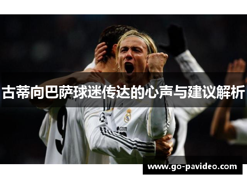 古蒂向巴萨球迷传达的心声与建议解析
