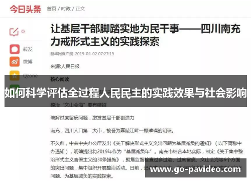 如何科学评估全过程人民民主的实践效果与社会影响