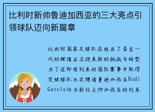 比利时新帅鲁迪加西亚的三大亮点引领球队迈向新篇章 比利时新帅鲁迪加西亚的三大亮点引领球队迈向新篇章