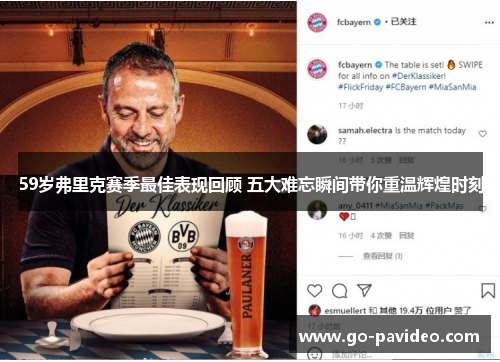 59岁弗里克赛季最佳表现回顾 五大难忘瞬间带你重温辉煌时刻 59岁弗里克赛季最佳表现回顾 五大难忘瞬间带你重温辉煌时刻