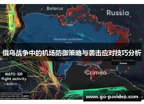 俄乌战争中的机场防御策略与袭击应对技巧分析 俄乌战争中的机场防御策略与袭击应对技巧分析