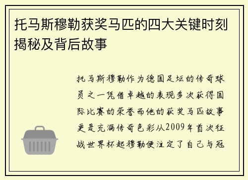 托马斯穆勒获奖马匹的四大关键时刻揭秘及背后故事