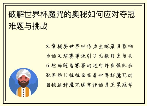 破解世界杯魔咒的奥秘如何应对夺冠难题与挑战 破解世界杯魔咒的奥秘如何应对夺冠难题与挑战
