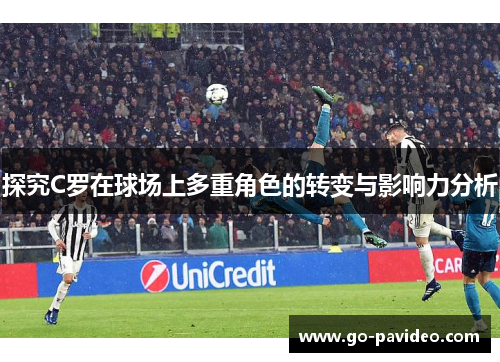 探究C罗在球场上多重角色的转变与影响力分析 探究C罗在球场上多重角色的转变与影响力分析