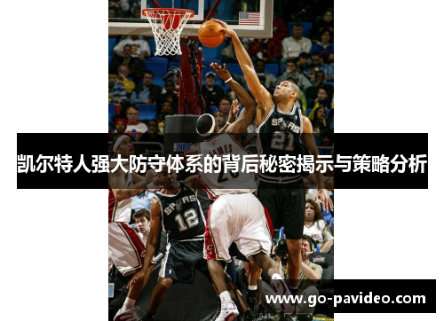 凯尔特人强大防守体系的背后秘密揭示与策略分析