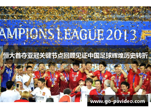 恒大首夺亚冠关键节点回顾见证中国足球辉煌历史转折