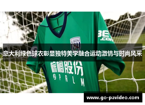 意大利绿色球衣彰显独特美学融合运动激情与时尚风采