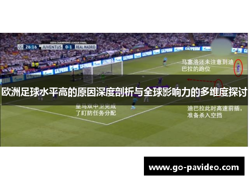 欧洲足球水平高的原因深度剖析与全球影响力的多维度探讨