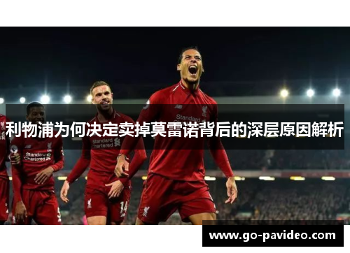 利物浦为何决定卖掉莫雷诺背后的深层原因解析