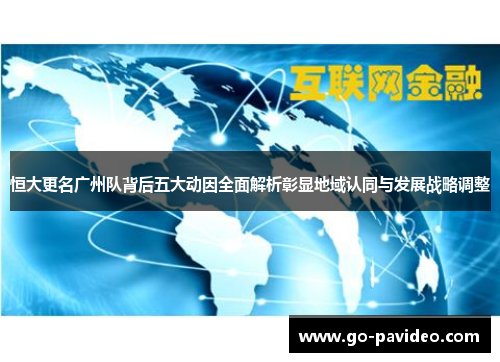 恒大更名广州队背后五大动因全面解析彰显地域认同与发展战略调整