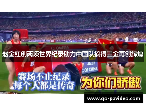 赵金红创两项世界纪录助力中国队摘得三金再创辉煌