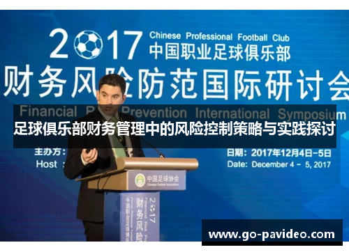 足球俱乐部财务管理中的风险控制策略与实践探讨 足球俱乐部财务管理中的风险控制策略与实践探讨