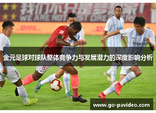 金元足球对球队整体竞争力与发展潜力的深度影响分析