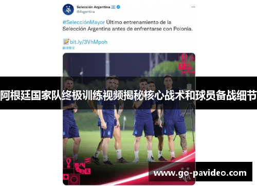 阿根廷国家队终极训练视频揭秘核心战术和球员备战细节 阿根廷国家队终极训练视频揭秘核心战术和球员备战细节