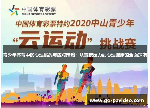 青少年体育中的心理挑战与应对策略:从竞技压力到心理健康的全面探索 青少年体育中的心理挑战与应对策略:从竞技压力到心理健康的全面探索