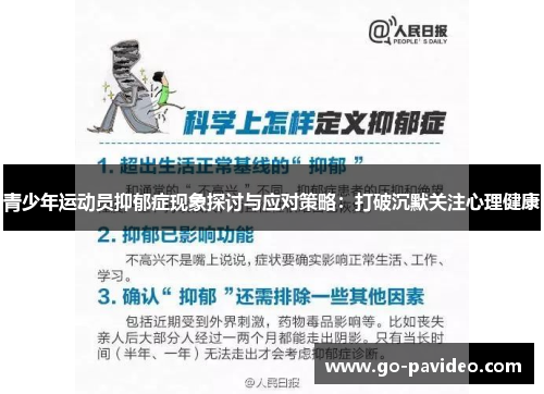 青少年运动员抑郁症现象探讨与应对策略:打破沉默关注心理健康 青少年运动员抑郁症现象探讨与应对策略:打破沉默关注心理健康