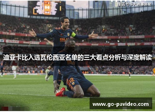 迪亚卡比入选瓦伦西亚名单的三大看点分析与深度解读