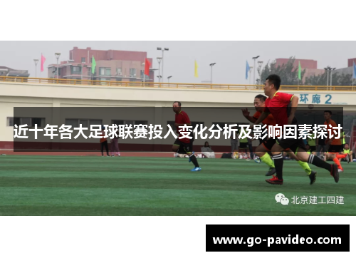 近十年各大足球联赛投入变化分析及影响因素探讨