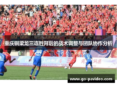 重庆铜梁龙三连胜背后的战术调整与团队协作分析