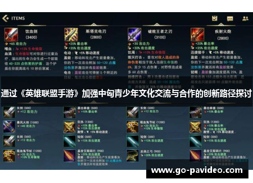 通过《英雄联盟手游》加强中匈青少年文化交流与合作的创新路径探讨