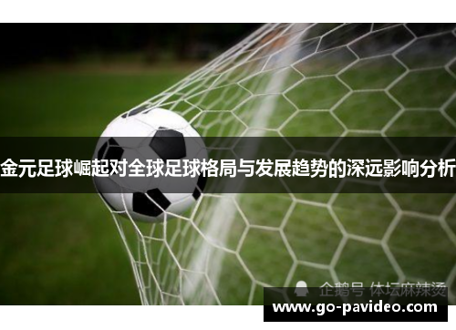 金元足球崛起对全球足球格局与发展趋势的深远影响分析