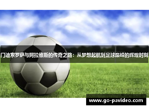 门迪索罗萨与阿拉维斯的传奇之路:从梦想起航到足球巅峰的辉煌时刻 门迪索罗萨与阿拉维斯的传奇之路:从梦想起航到足球巅峰的辉煌时刻