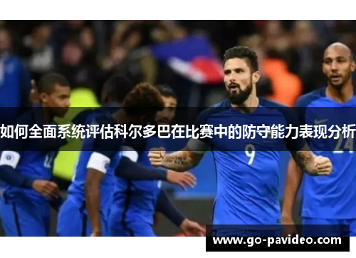 如何全面系统评估科尔多巴在比赛中的防守能力表现分析