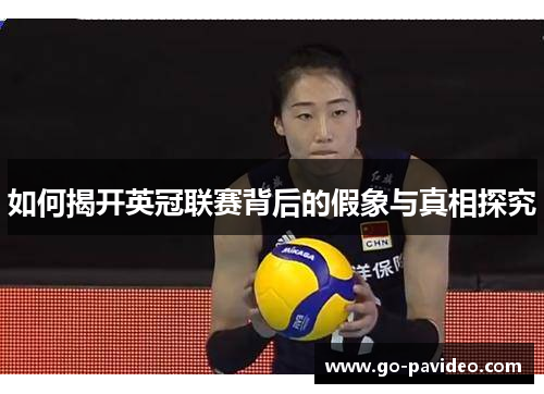 如何揭开英冠联赛背后的假象与真相探究 如何揭开英冠联赛背后的假象与真相探究