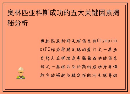 奥林匹亚科斯成功的五大关键因素揭秘分析 奥林匹亚科斯成功的五大关键因素揭秘分析