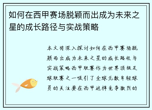 如何在西甲赛场脱颖而出成为未来之星的成长路径与实战策略