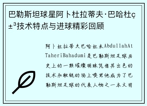巴勒斯坦球星阿卜杜拉蒂夫·巴哈杜米技术特点与进球精彩回顾