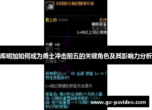 库明加如何成为勇士冲击前五的关键角色及其影响力分析 库明加如何成为勇士冲击前五的关键角色及其影响力分析