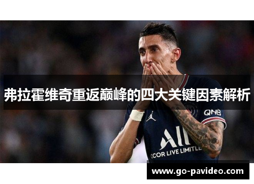 弗拉霍维奇重返巅峰的四大关键因素解析 弗拉霍维奇重返巅峰的四大关键因素解析