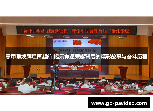 意甲重焕辉煌再起航 揭示竞逐荣耀背后的精彩故事与奋斗历程 意甲重焕辉煌再起航 揭示竞逐荣耀背后的精彩故事与奋斗历程