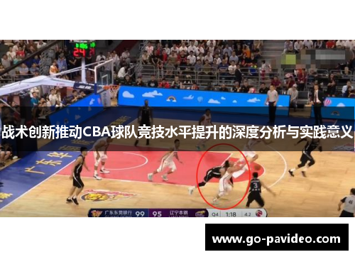 战术创新推动CBA球队竞技水平提升的深度分析与实践意义 战术创新推动CBA球队竞技水平提升的深度分析与实践意义