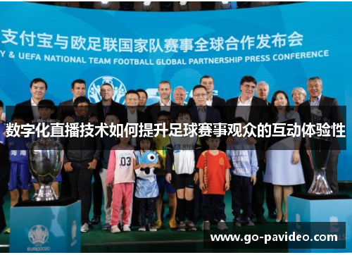 数字化直播技术如何提升足球赛事观众的互动体验性 数字化直播技术如何提升足球赛事观众的互动体验性