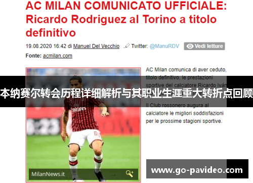 本纳赛尔转会历程详细解析与其职业生涯重大转折点回顾 本纳赛尔转会历程详细解析与其职业生涯重大转折点回顾