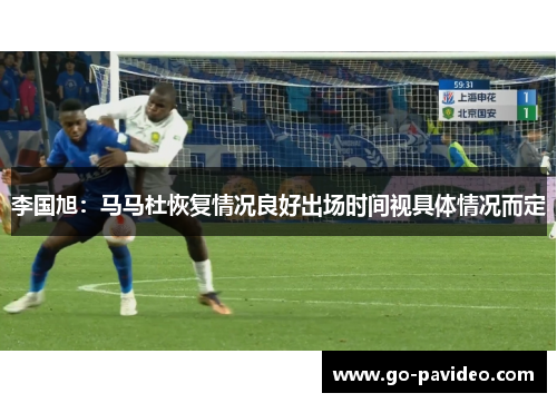 李国旭：马马杜恢复情况良好出场时间视具体情况而定