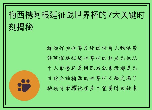 梅西携阿根廷征战世界杯的7大关键时刻揭秘