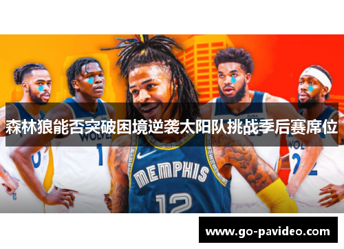 森林狼能否突破困境逆袭太阳队挑战季后赛席位 森林狼能否突破困境逆袭太阳队挑战季后赛席位
