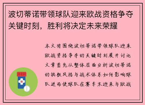 波切蒂诺带领球队迎来欧战资格争夺关键时刻，胜利将决定未来荣耀