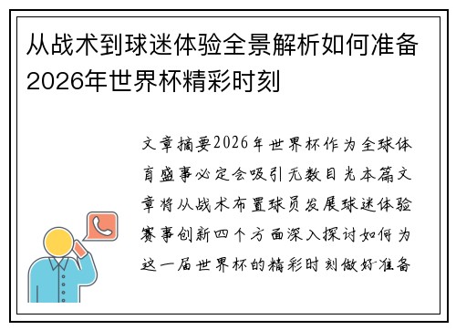 从战术到球迷体验全景解析如何准备2026年世界杯精彩时刻