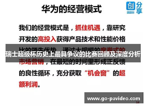瑞士超级杯历史上最具争议的比赛回顾及深度分析